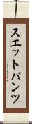 スエットパンツ Scroll