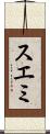 スエミ Scroll