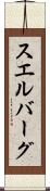 スエルバーグ Scroll