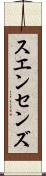 スエンセンズ Scroll