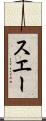 スエー Scroll