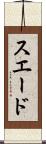 スエード Scroll