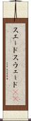 スエード Scroll