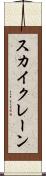 スカイ・クレーン Scroll