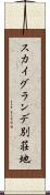 スカイグランデ別荘地 Scroll