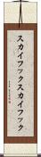 スカイフック Scroll