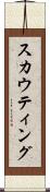 スカウティング Scroll