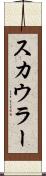 スカウラー Scroll
