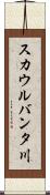 スカウルバンタ川 Scroll