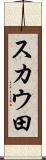 スカウ田 Scroll
