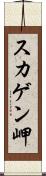 スカゲン岬 Scroll