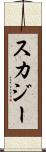 スカジー Scroll