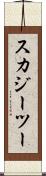 スカジーツー Scroll