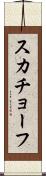 スカチョーフ Scroll