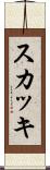 スカッキ Scroll