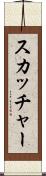 スカッチャー Scroll