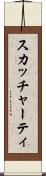 スカッチャーティ Scroll