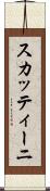 スカッティーニ Scroll