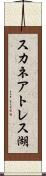 スカネアトレス湖 Scroll