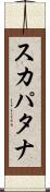 スカパタナ Scroll