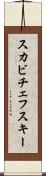 スカビチェフスキー Scroll