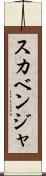 スカベンジャ Scroll