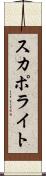 スカポライト Scroll