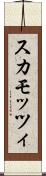 スカモッツィ Scroll