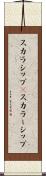 スカラシップ(P) Scroll