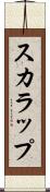 スカラップ Scroll