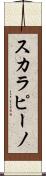 スカラピーノ Scroll