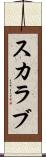 スカラブ Scroll