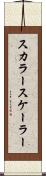 スカラー Scroll