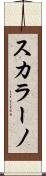 スカラーノ Scroll