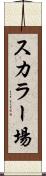 スカラー場 Scroll