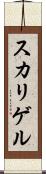 スカリゲル Scroll