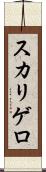 スカリゲロ Scroll