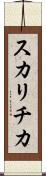 スカリチカ Scroll