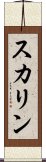 スカリン Scroll