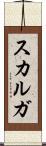 スカルガ Scroll