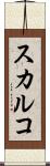 スカルコ Scroll