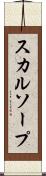 スカルソープ Scroll