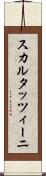 スカルタッツィーニ Scroll