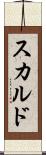 スカルド Scroll
