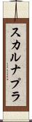 スカルナプラ Scroll