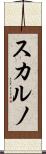 スカルノ Scroll