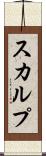 スカルプ Scroll