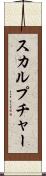 スカルプチャー Scroll