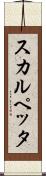 スカルペッタ Scroll