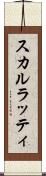 スカルラッティ Scroll